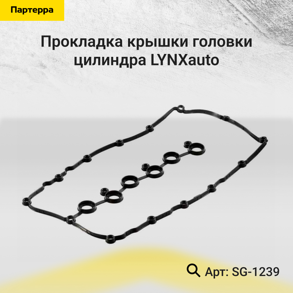 Прокладка крышки головки цилиндра - LYNXauto SG-1239