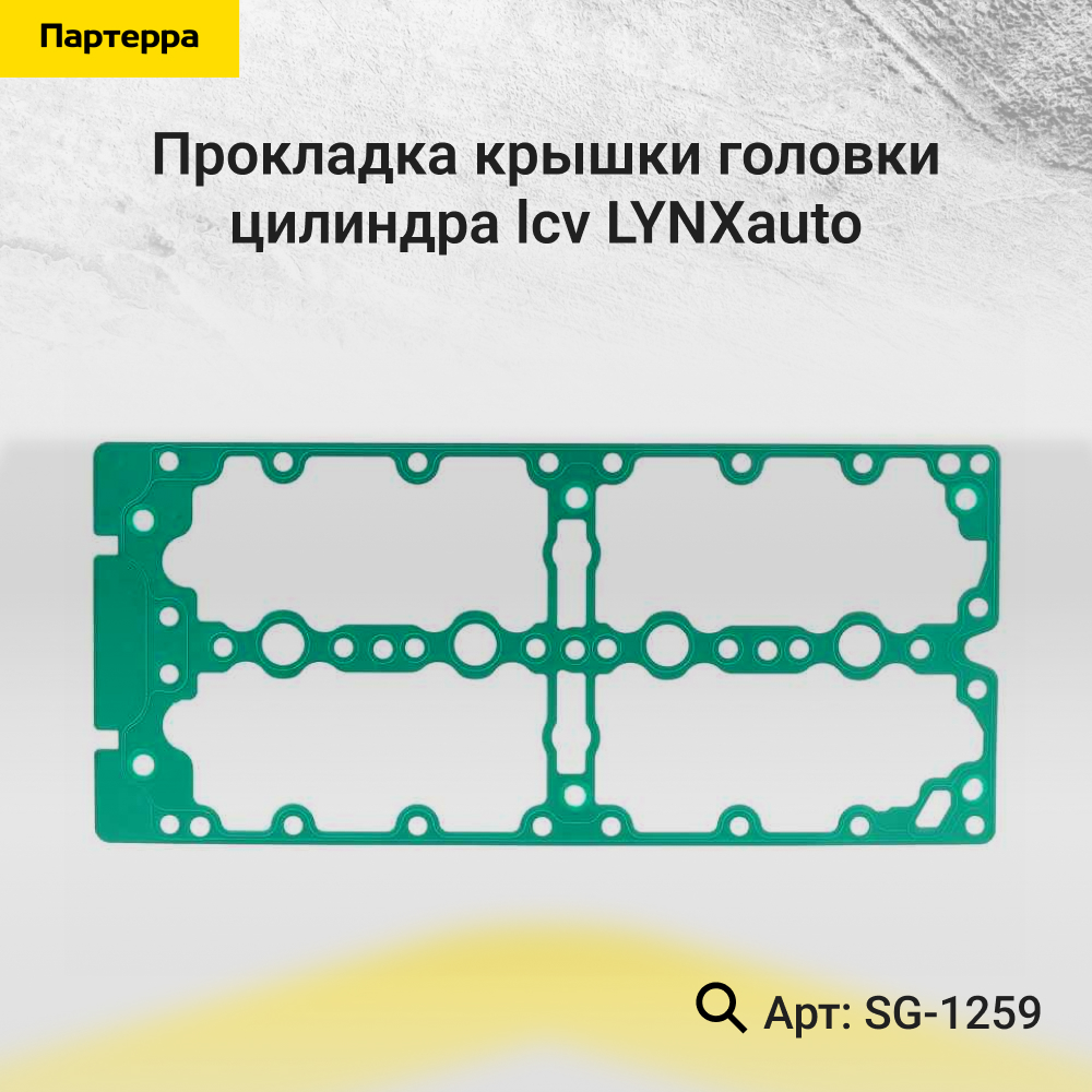 Прокладка крышки головки цилиндра - LYNXauto SG-1259