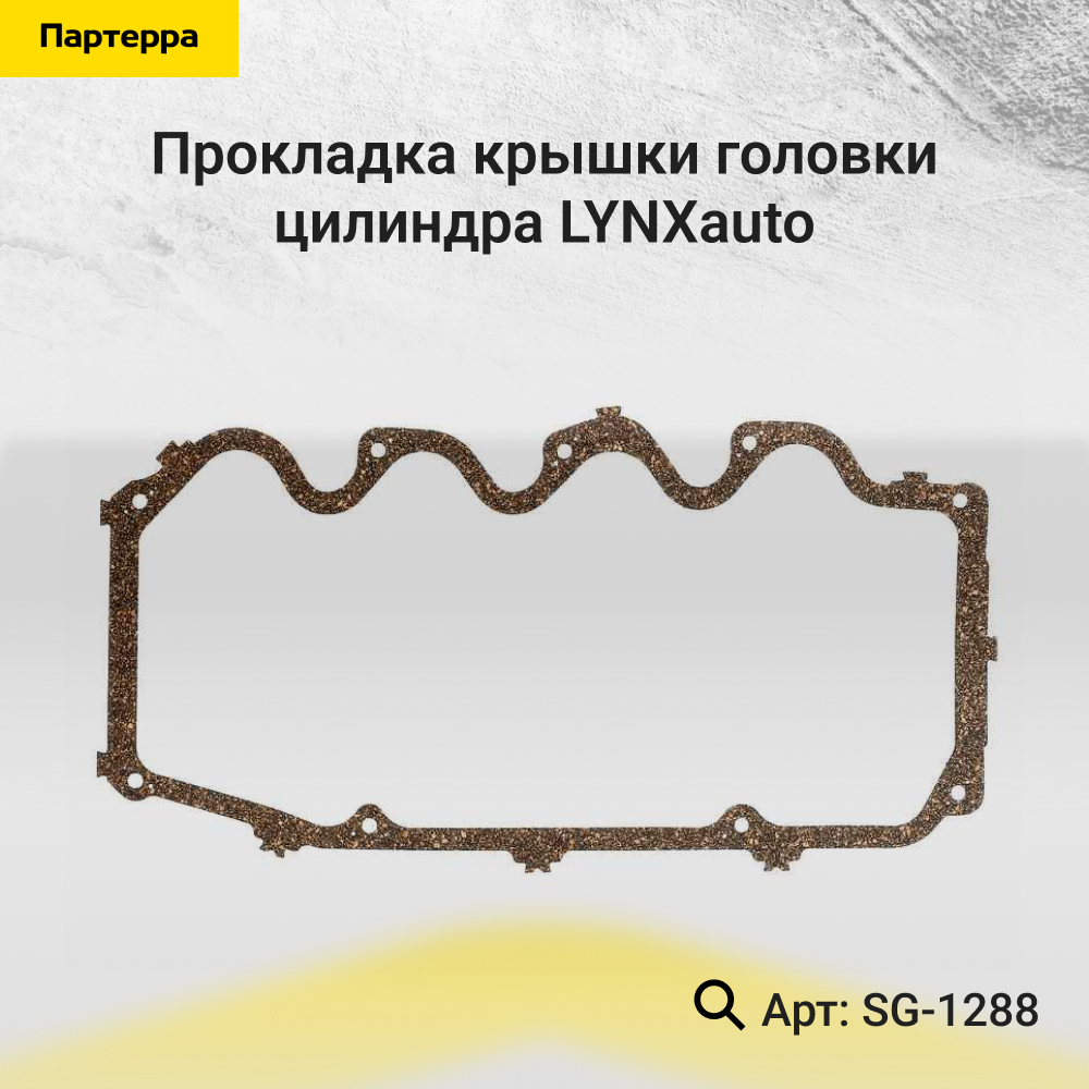 Прокладка крышки головки цилиндра - LYNXauto SG-1288