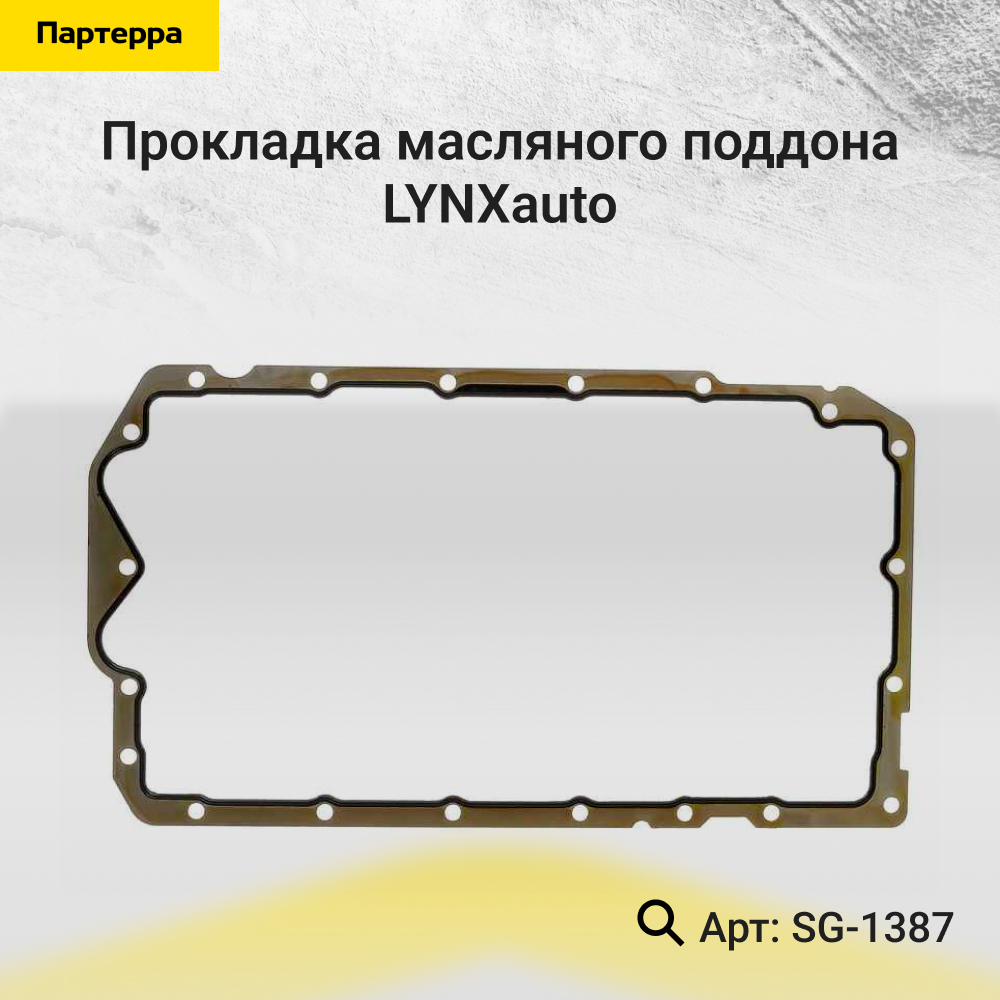 Прокладка маслянного поддона - LYNXauto SG-1387