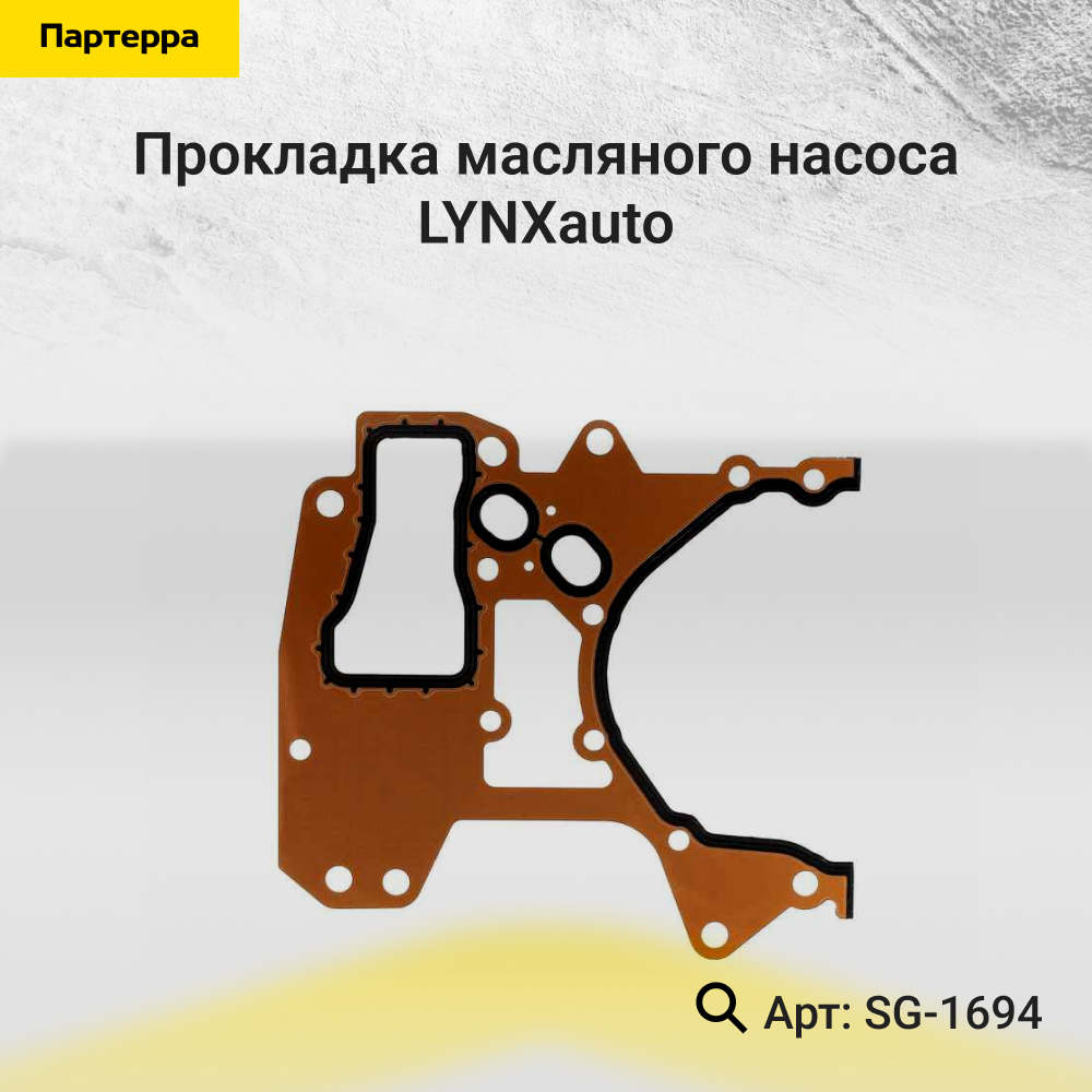 Прокладка масляного насоса - LYNXauto SG-1694