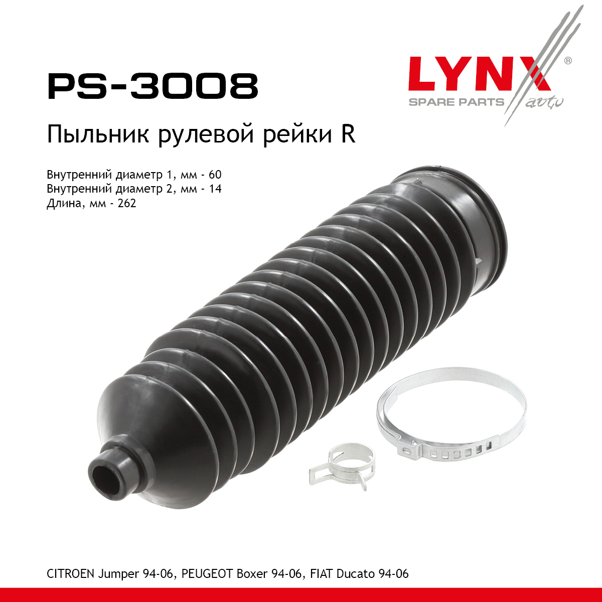 Пыльник рулевой рейки | перед прав | - LYNXauto PS-3008