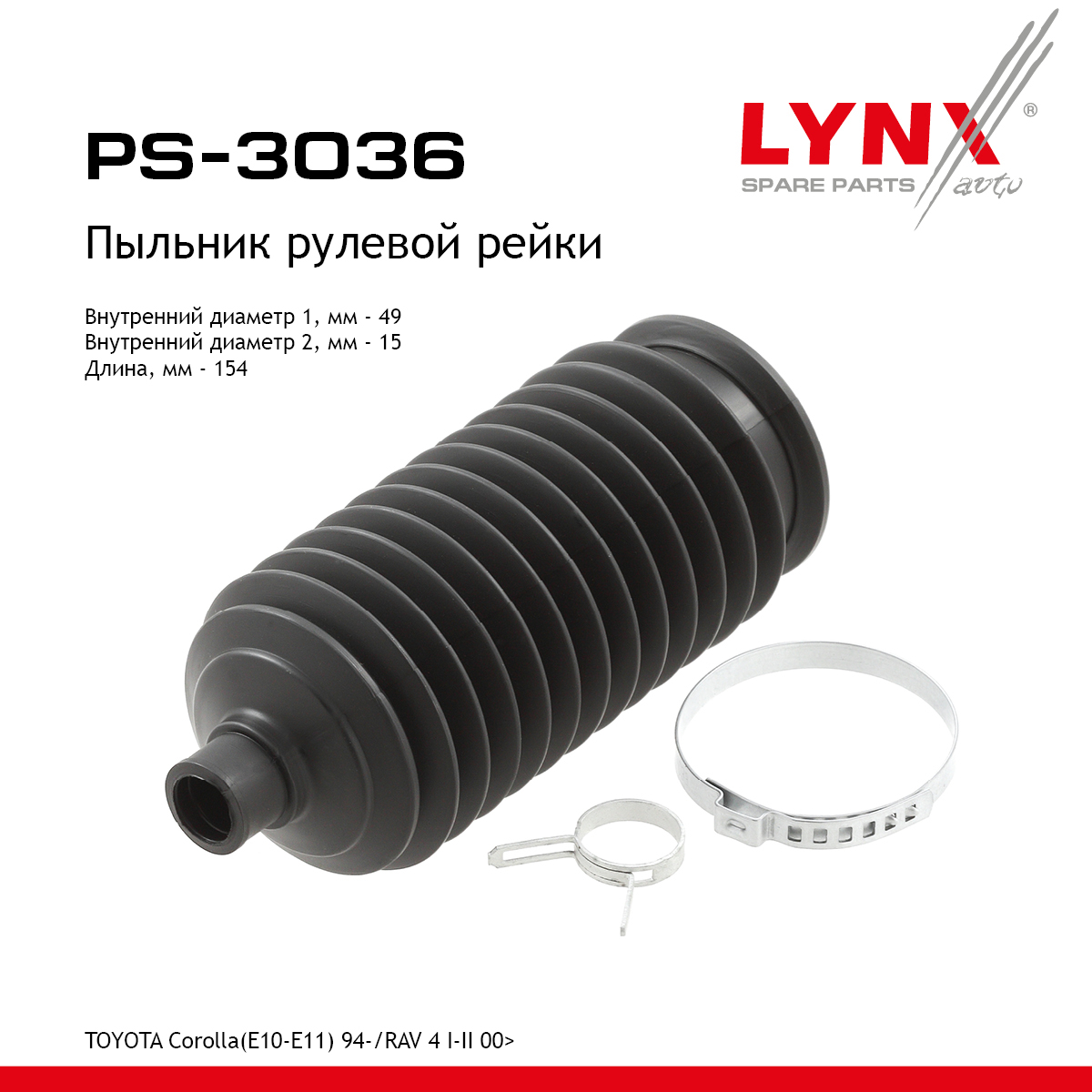 Пыльник рулевой рейки | перед прав/лев | - LYNXauto PS-3036
