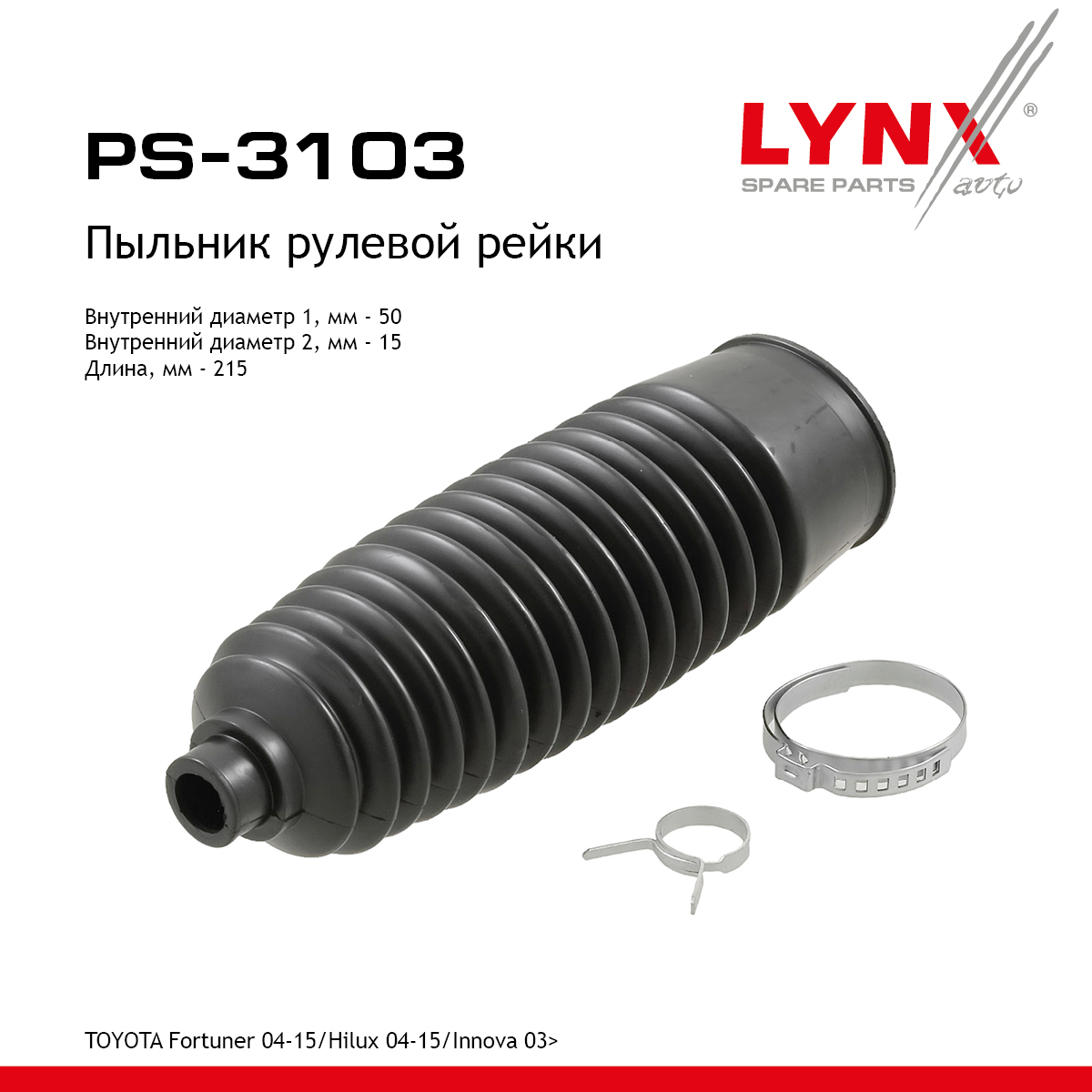 Пыльник рулевой рейки | перед прав/лев | - LYNXauto PS-3103
