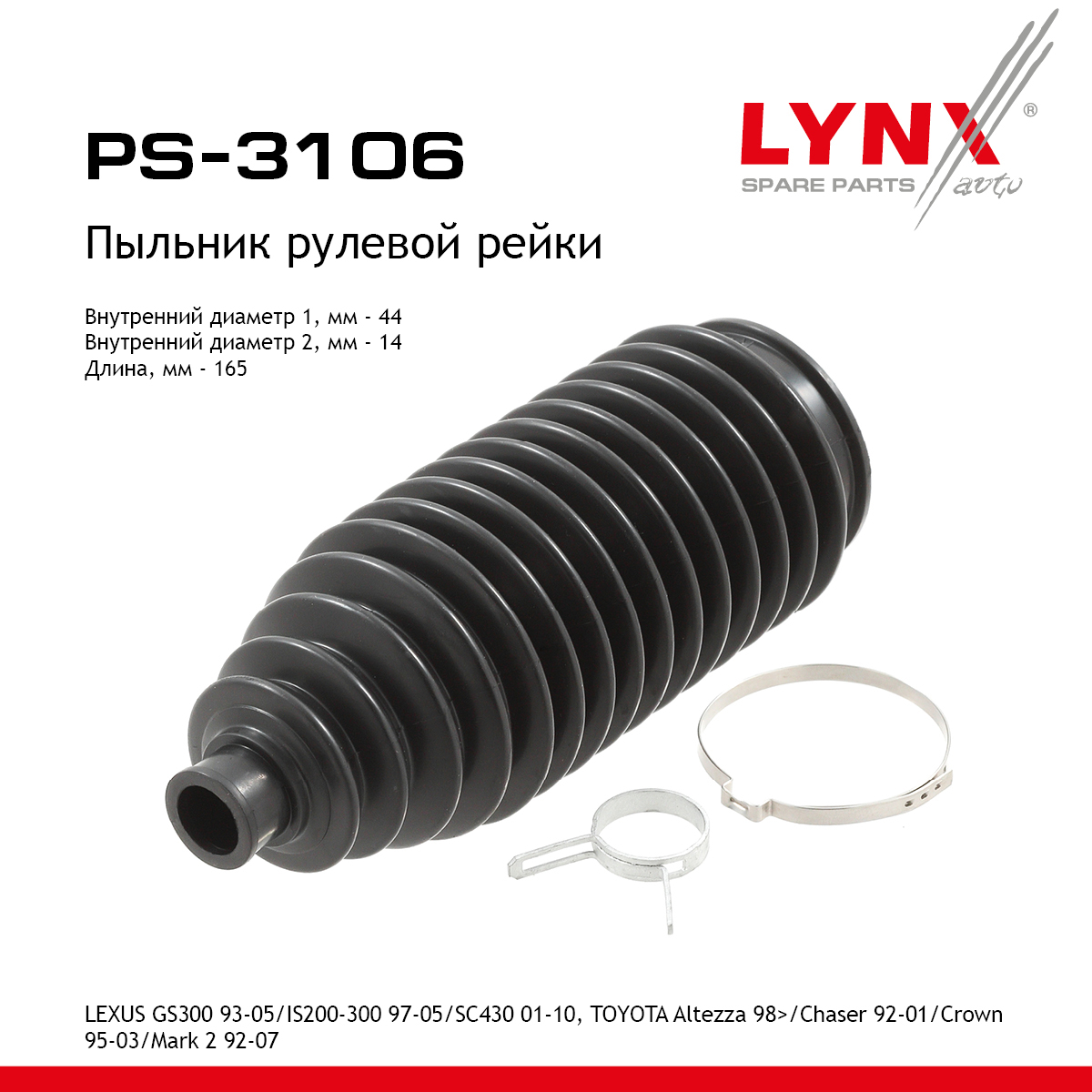 Пыльник рулевой рейки | перед прав/лев | - LYNXauto PS-3106