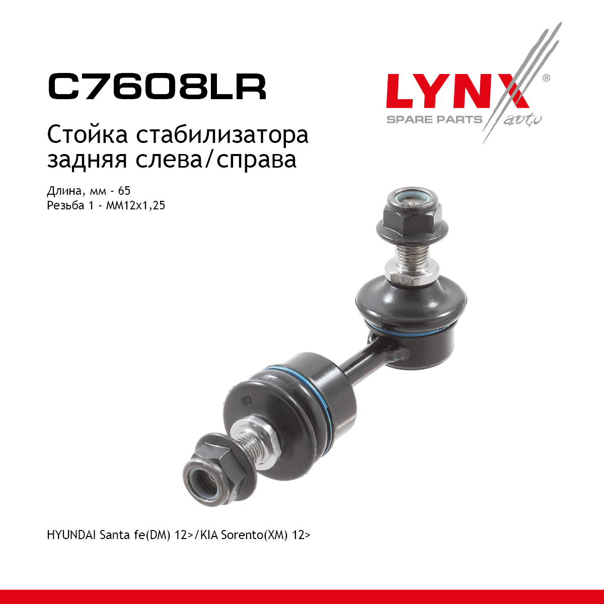 Стойка стабилизатора | зад прав/лев | - LYNXauto C7608LR