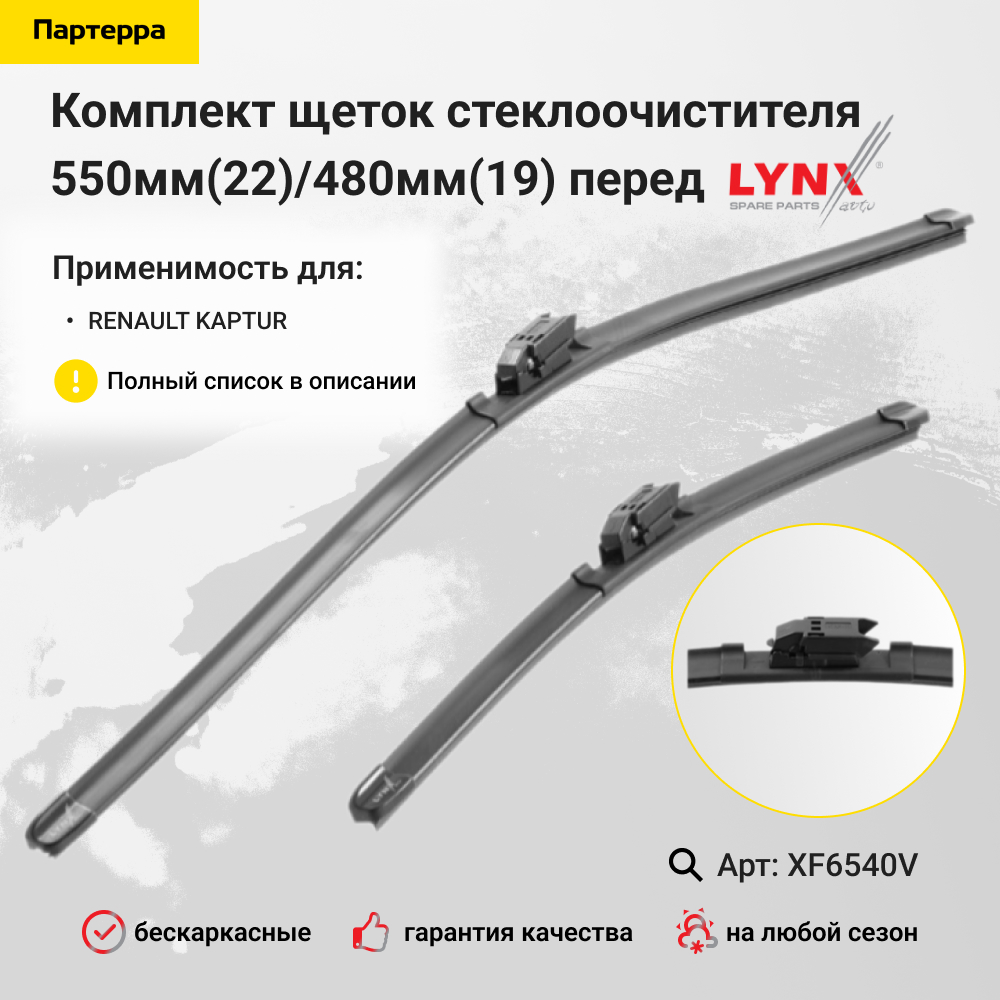 Комплект бескаркасных щеток стеклоочистителя 650мм(26)/400мм(16) | перед прав/лев | - LYNXauto XF6540V