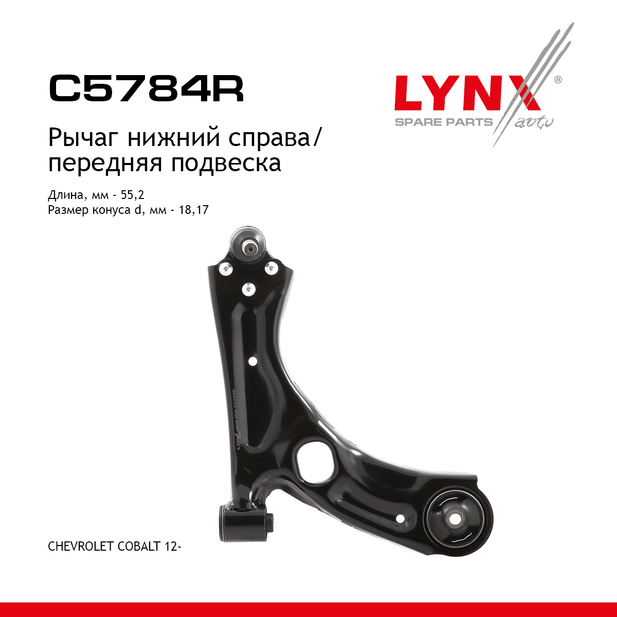 Рычаг подвески | перед прав | - LYNXauto C5784R