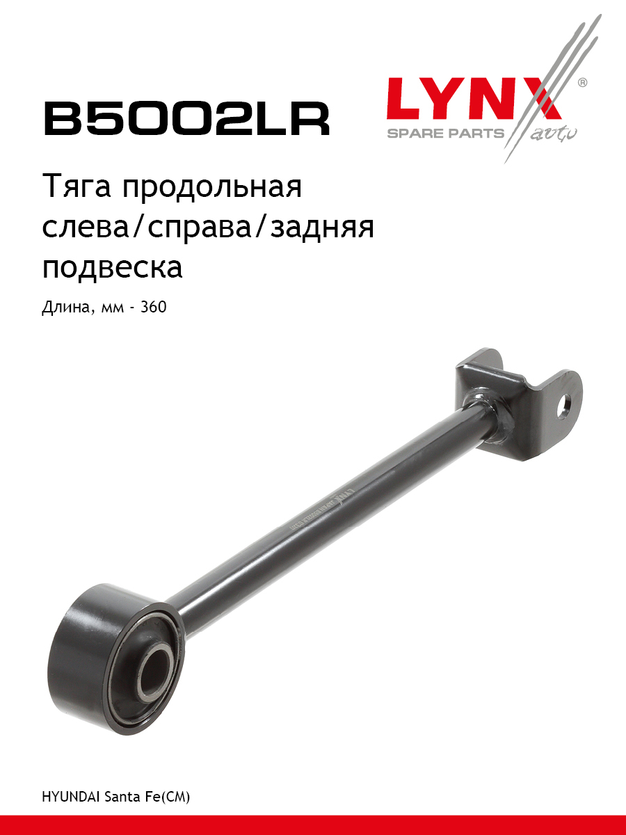 Рычаг подвески | зад прав/лев | - LYNXauto B5002LR