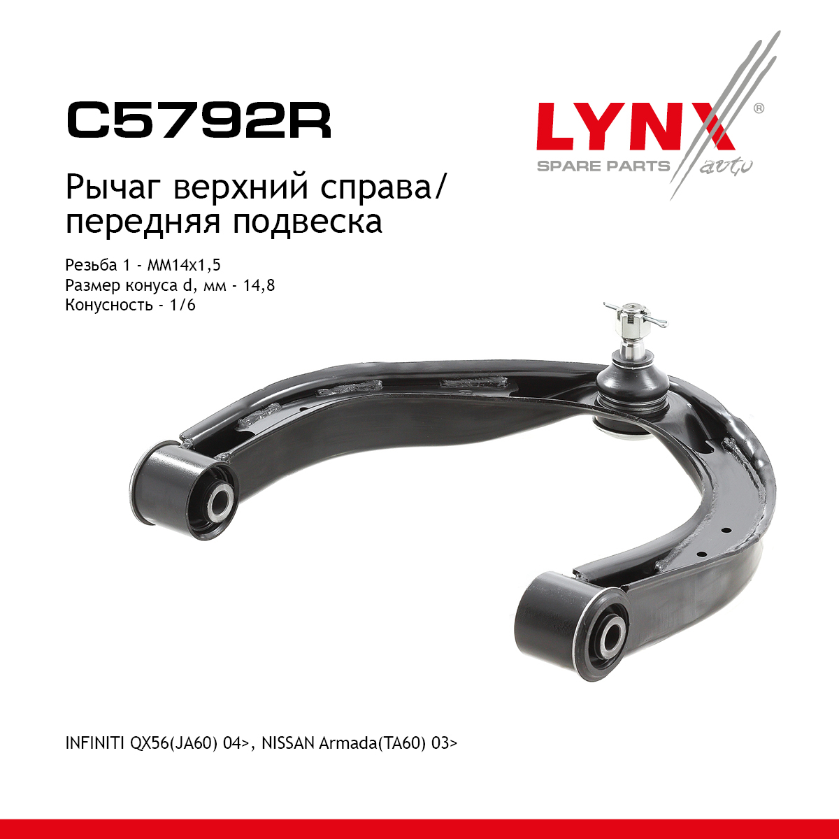 Рычаг подвески | перед прав | - LYNXauto C5792R