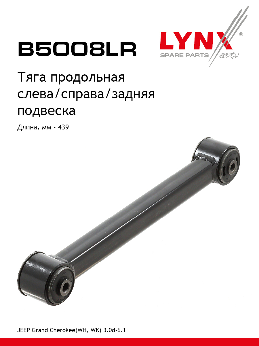Рычаг подвески | зад прав/лев | - LYNXauto B5008LR