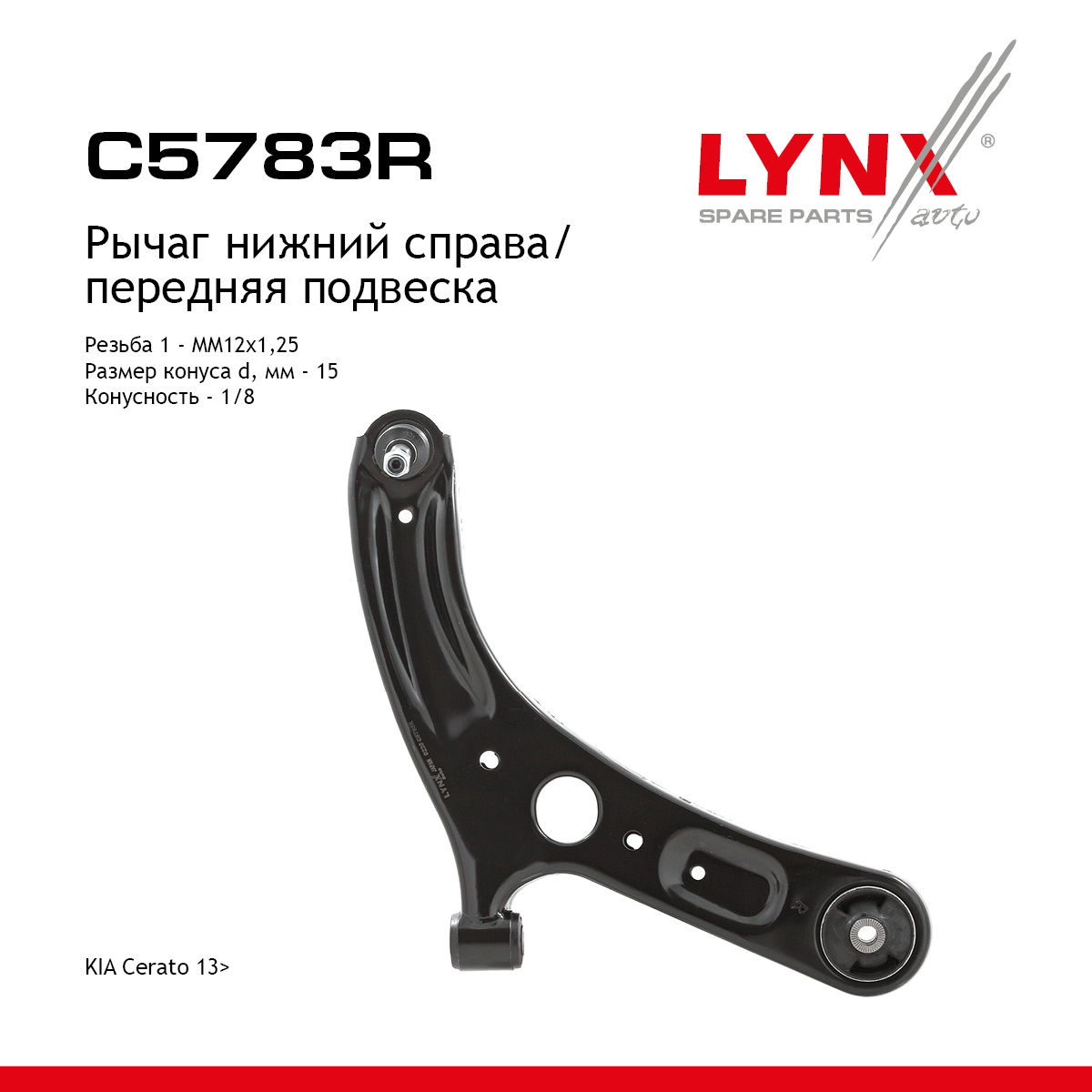 Рычаг подвески | перед прав | - LYNXauto C5783R