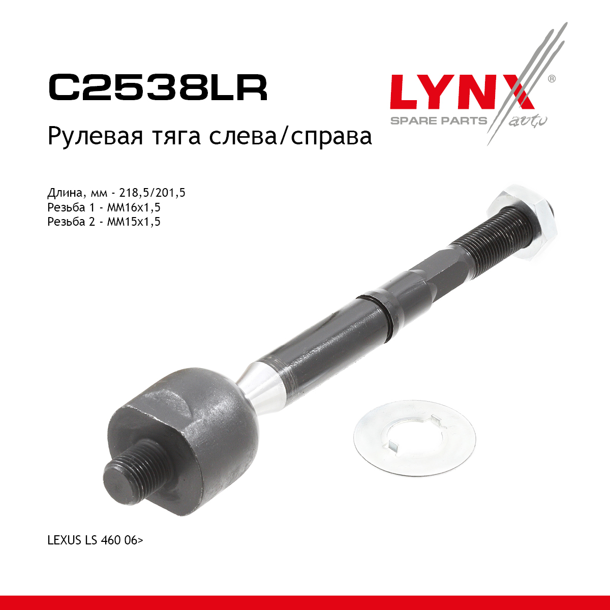 Рулевая тяга | перед прав/лев | - LYNXauto C2538LR