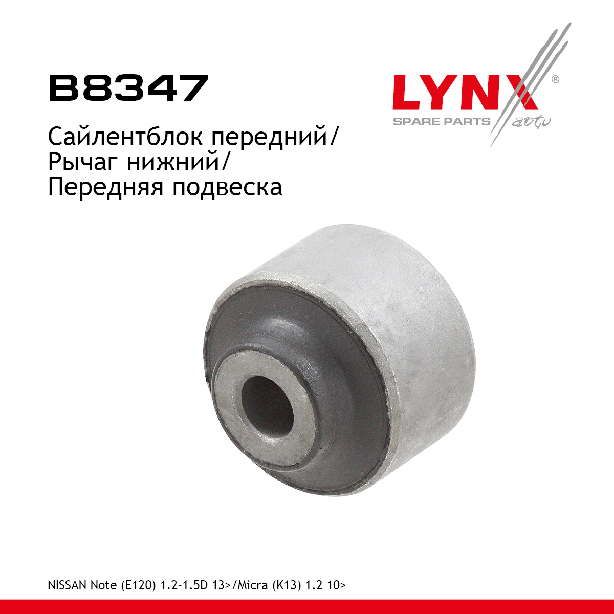 Сайлентблок рычага подвески | перед прав/лев | - LYNXauto B8347