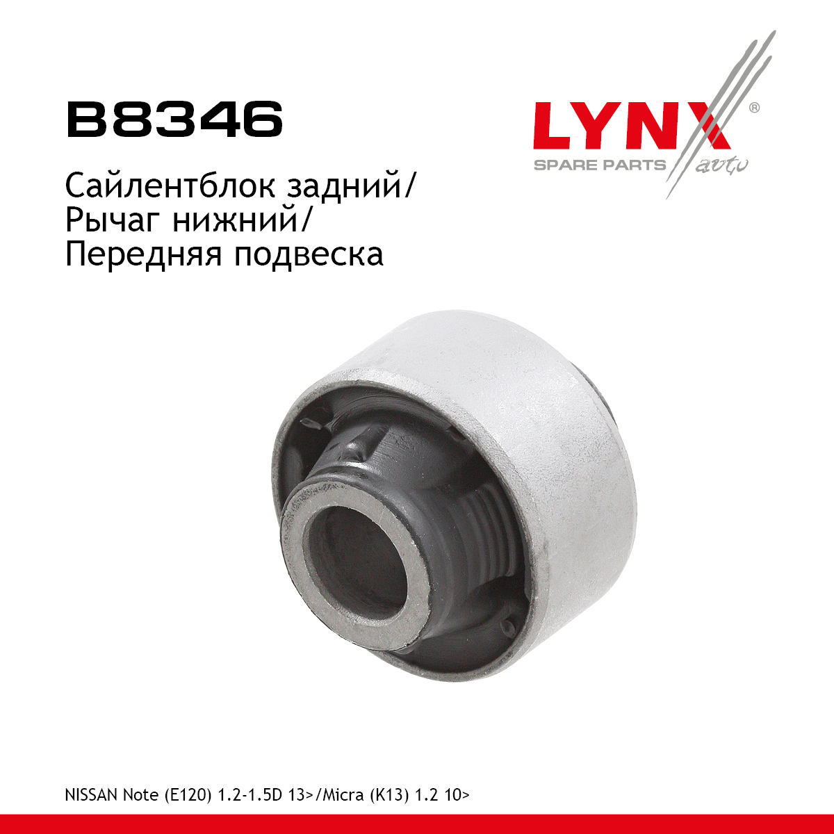 Сайлентблок рычага подвески | перед прав/лев | - LYNXauto B8346