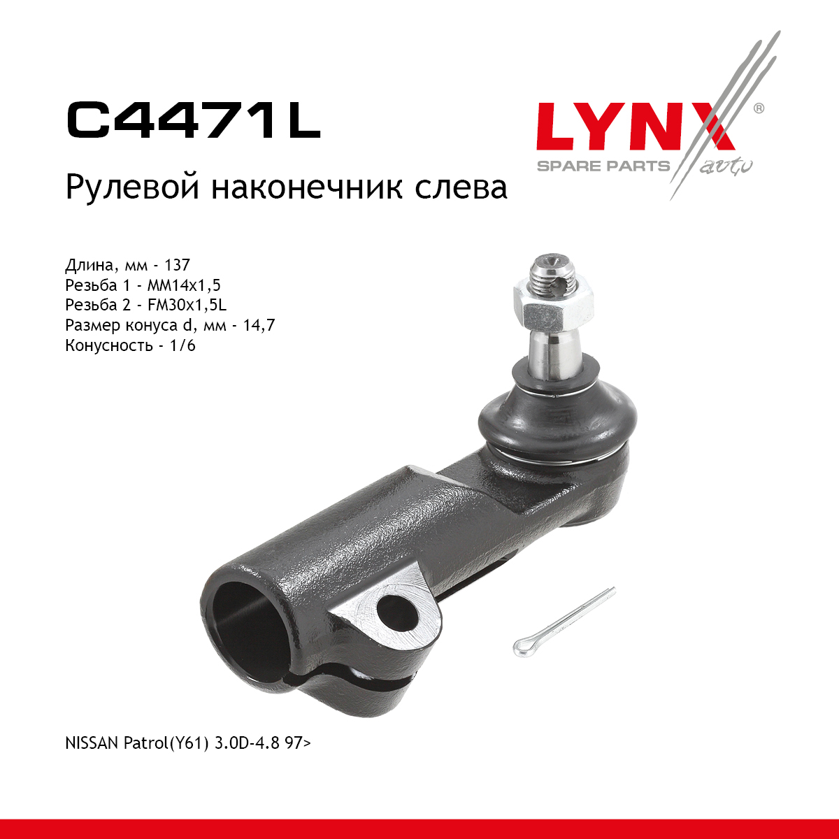 Рулевой наконечник | перед лев | - LYNXauto C4471L