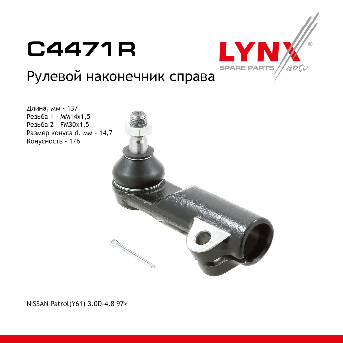 Рулевой наконечник | перед прав | - LYNXauto C4471R