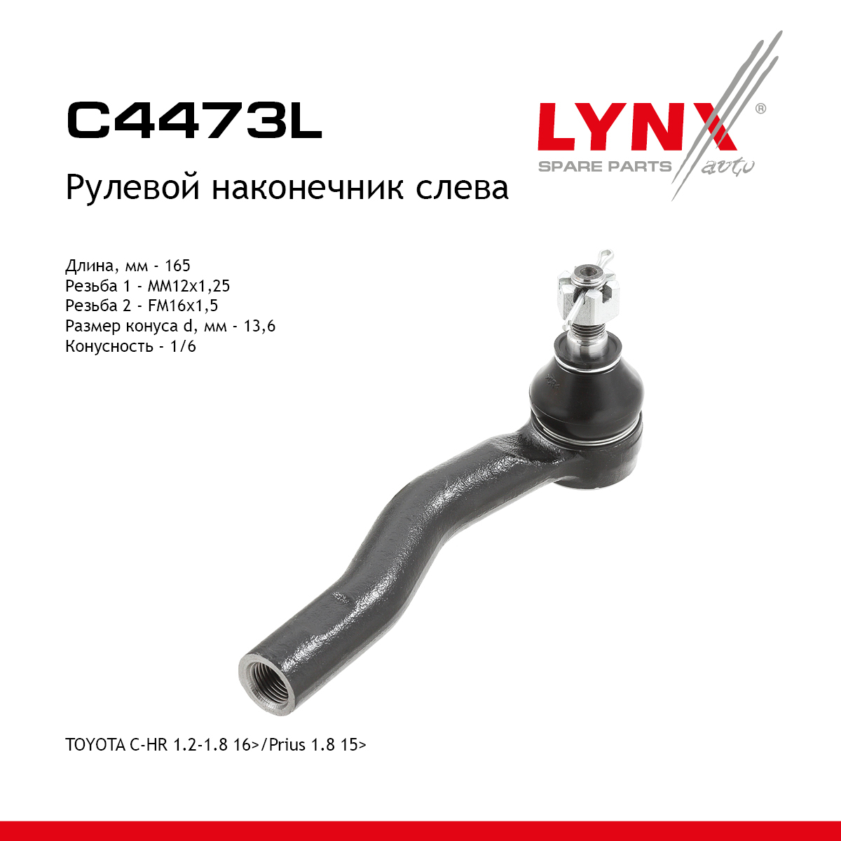 Рулевой наконечник | перед лев | - LYNXauto C4473L