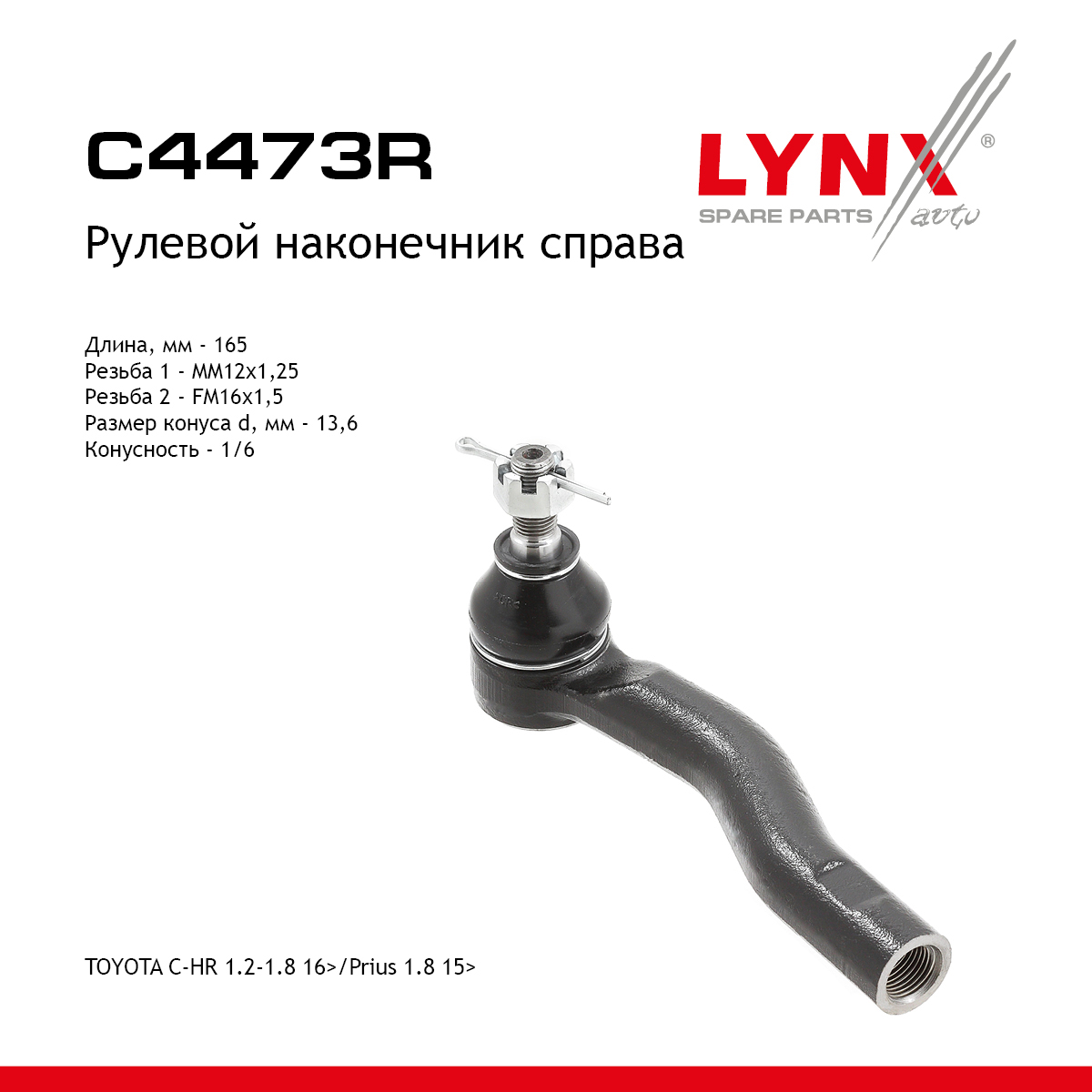 Рулевой наконечник | перед прав | - LYNXauto C4473R