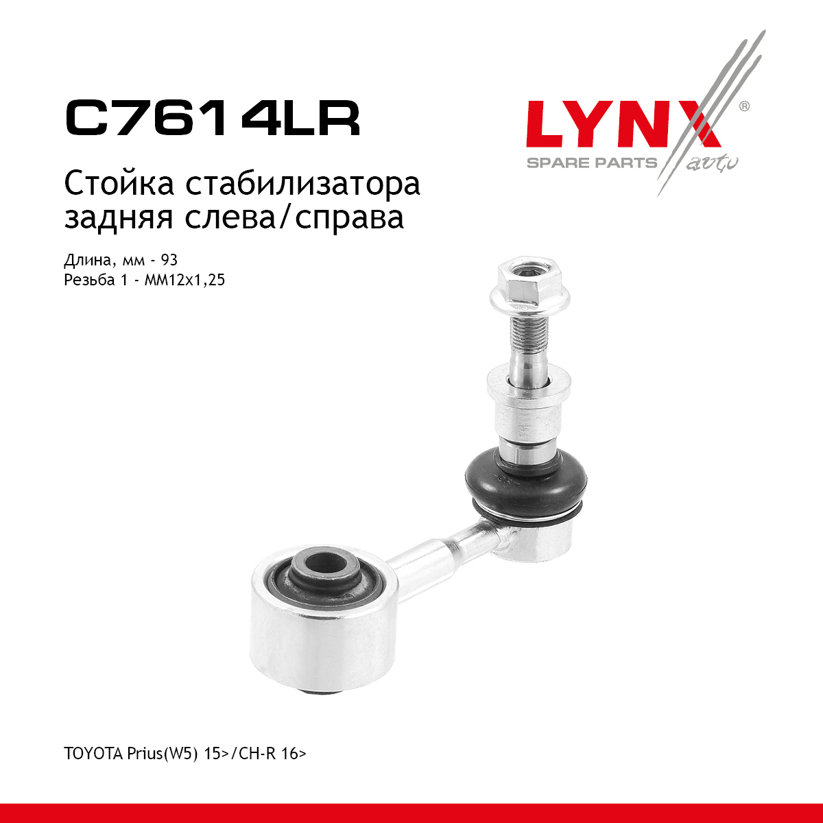 Стойка стабилизатора | зад прав/лев | - LYNXauto C7614LR