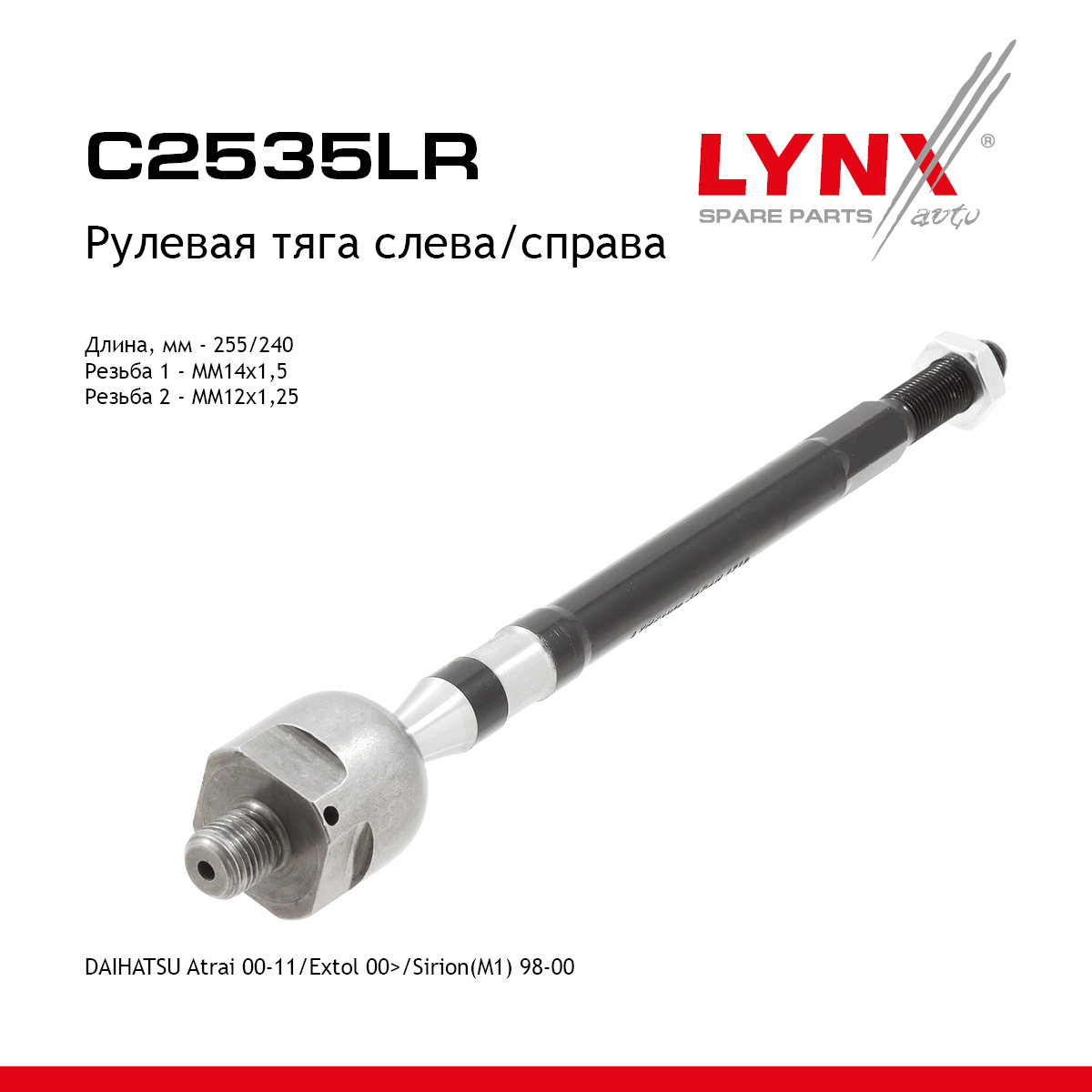 Рулевая тяга | перед прав/лев | - LYNXauto C2535LR
