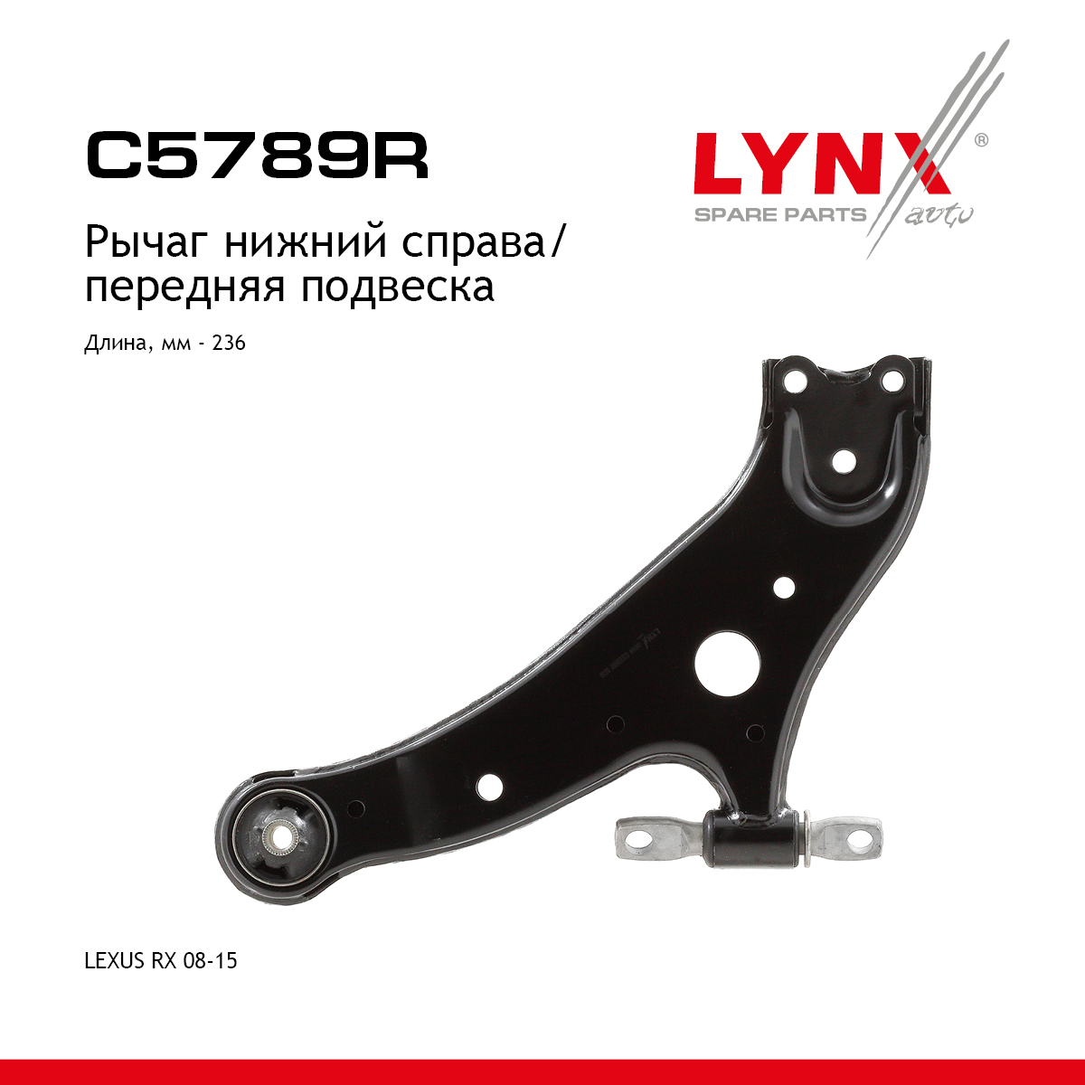 Рычаг подвески | перед прав | - LYNXauto C5789R