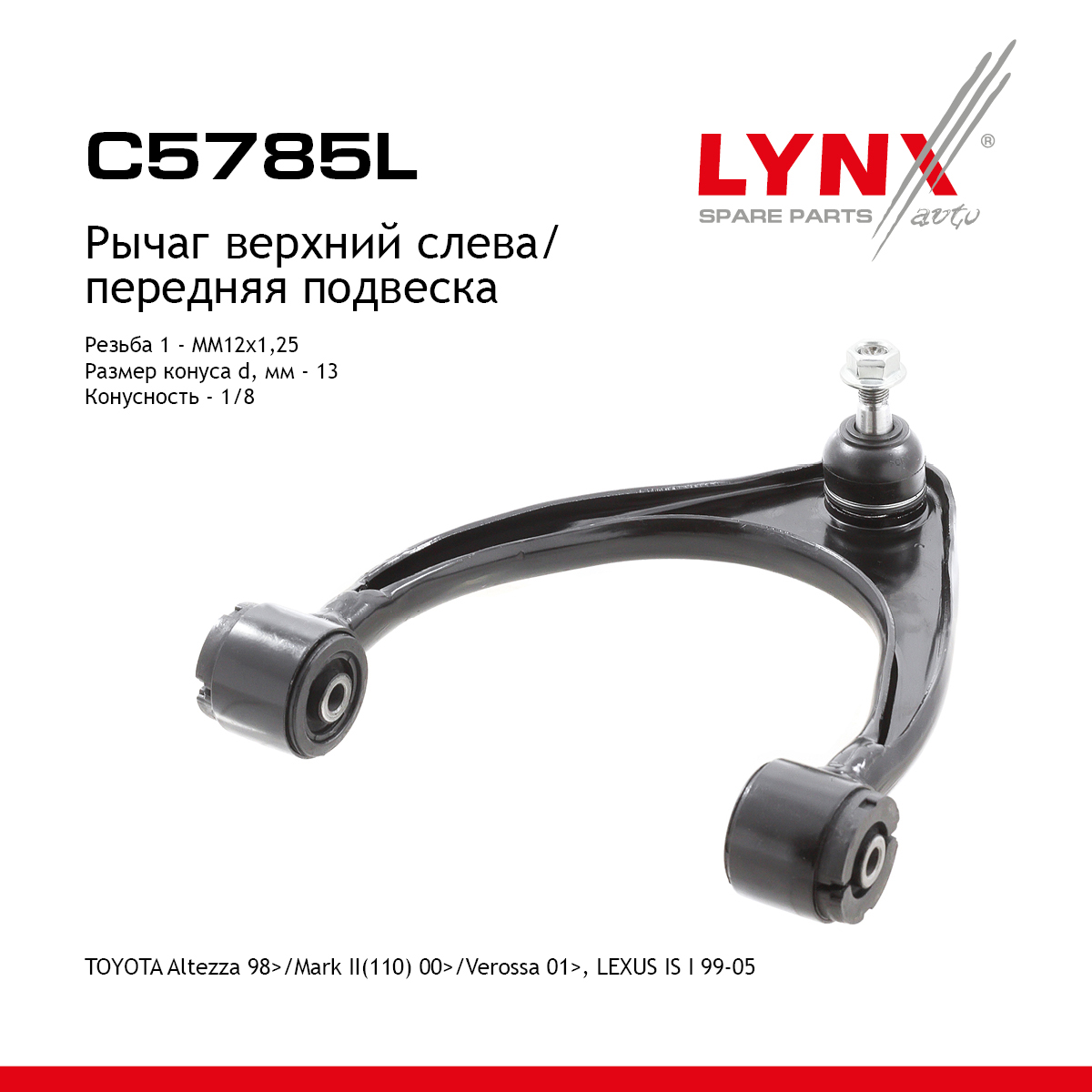 Рычаг подвески | перед лев | - LYNXauto C5785L