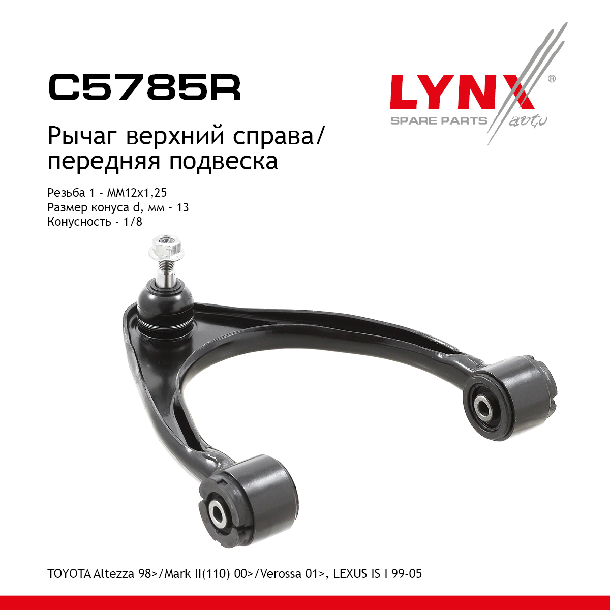 Рычаг подвески | перед прав | - LYNXauto C5785R
