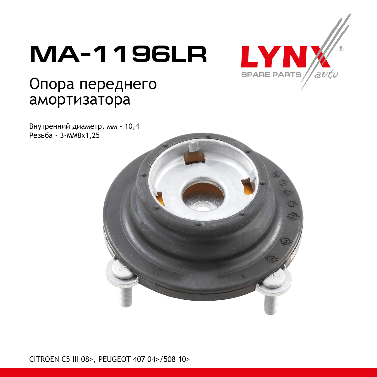 Опора стойки | перед прав/лев | - LYNXauto MA-1196LR