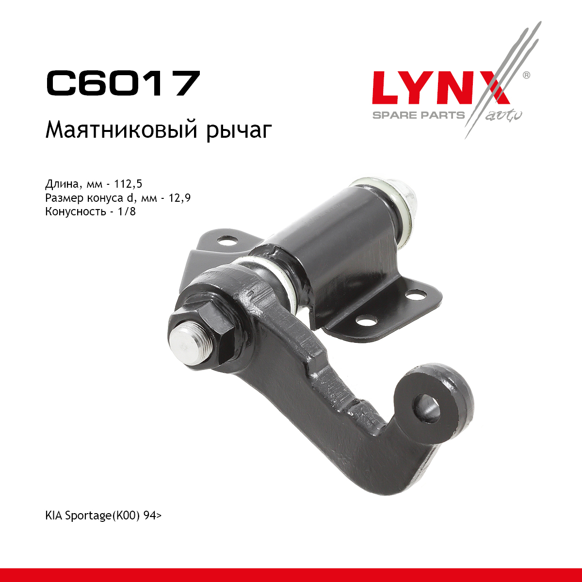 Рычаг маятника | перед | - LYNXauto C6017