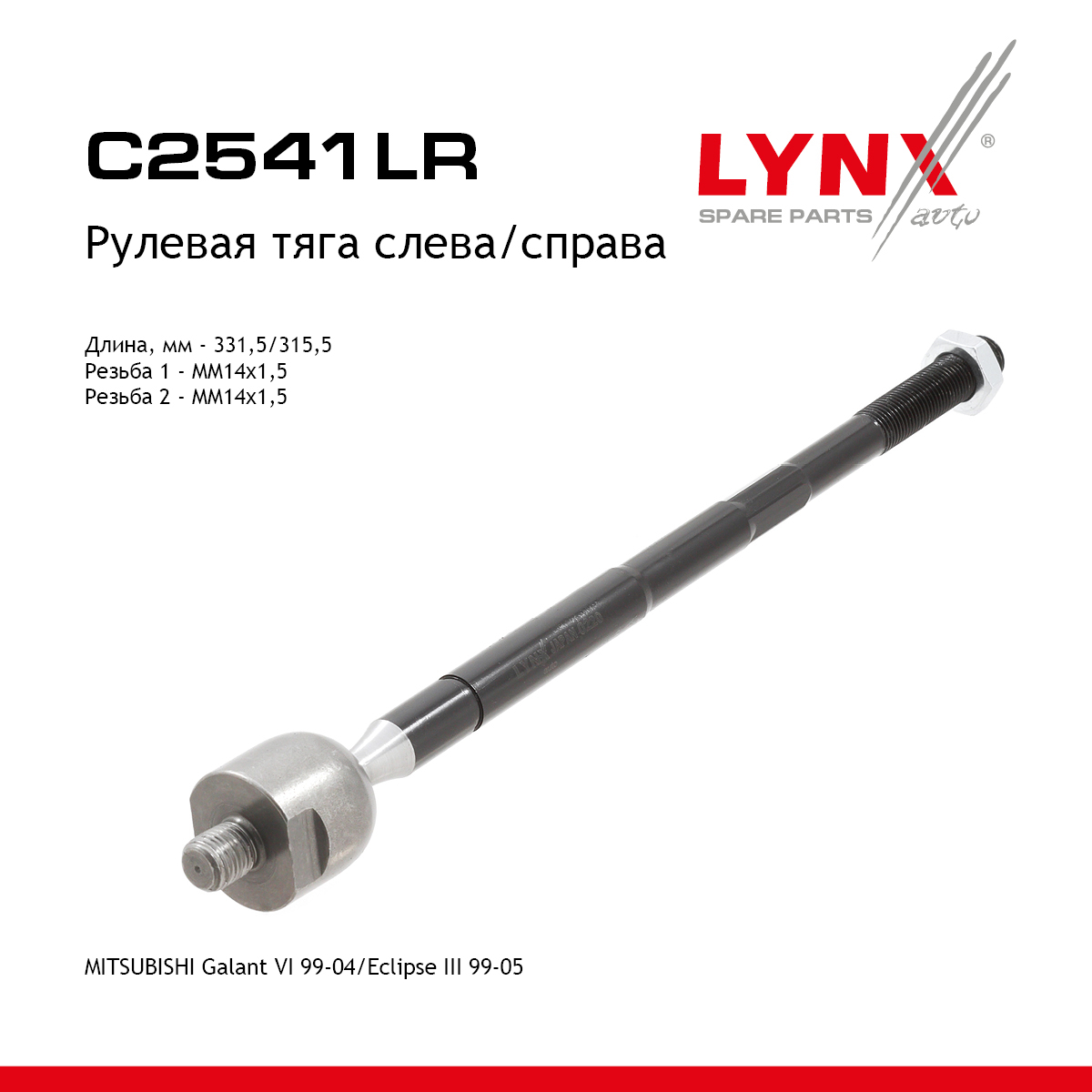 Тяга ру | перед прав/лев | - LYNXauto C2541LR