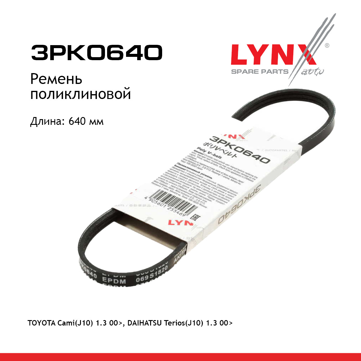 Ремень поликлиновой - LYNXauto 3PK0640