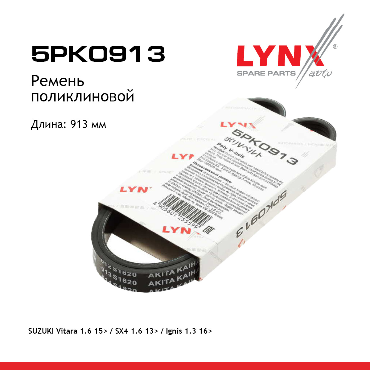 Ремень поликлиновой - LYNXauto 5PK0913