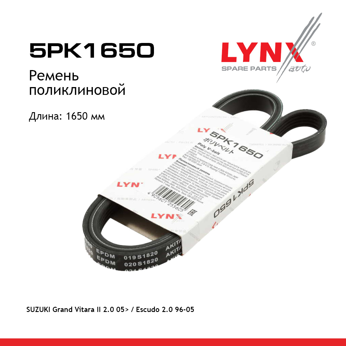 Ремень поликлиновой - LYNXauto 5PK1650