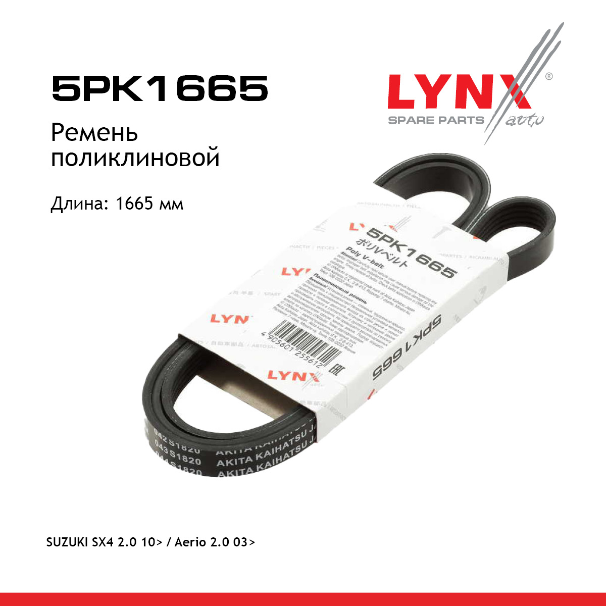 Ремень поликлиновой - LYNXauto 5PK1665