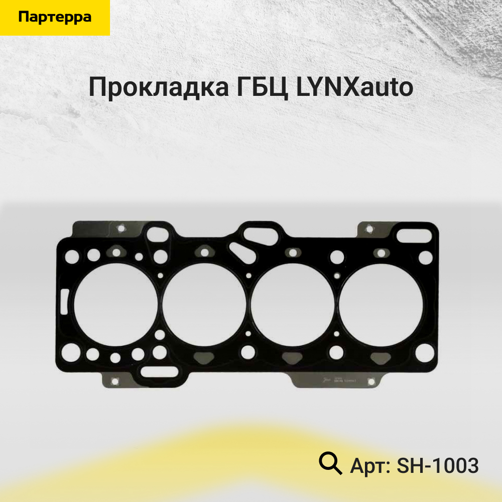 Прокладка ГБЦ - LYNXauto SH-1003