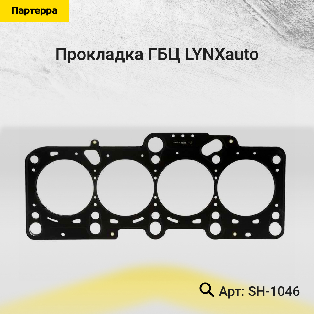 Прокладка ГБЦ - LYNXauto SH-1046