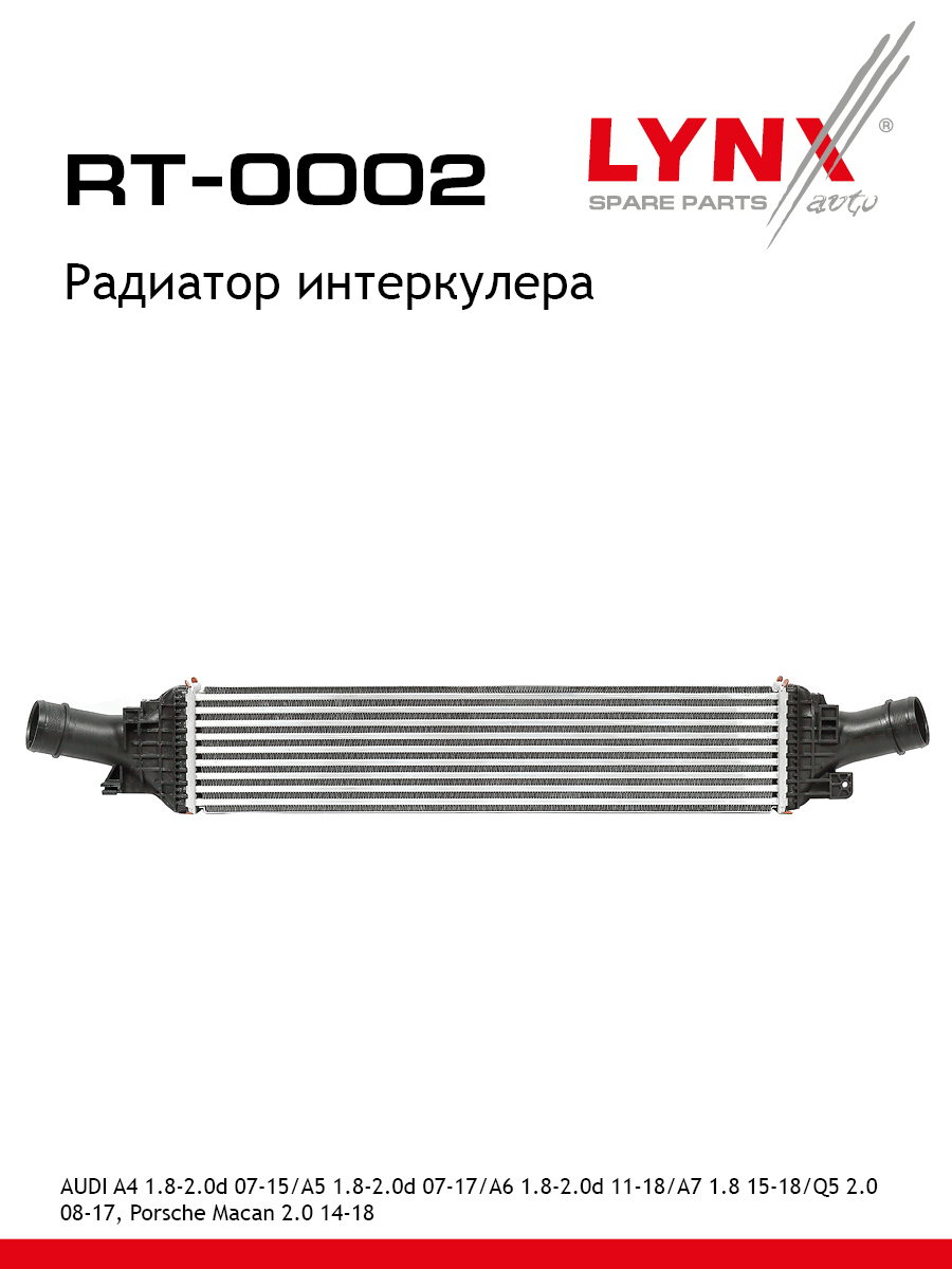 Радиатор интеркулера - LYNXauto RT-0002