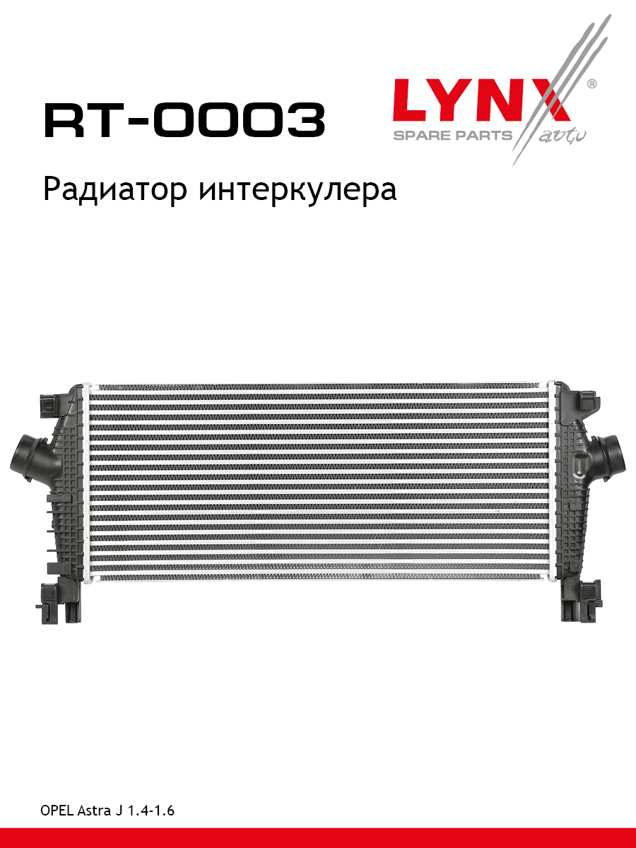 Радиатор интеркулера - LYNXauto RT-0003