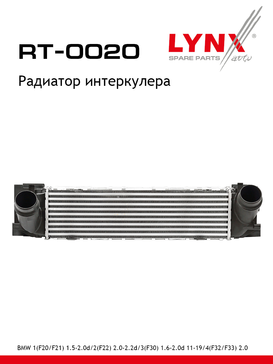 Радиатор интеркулера - LYNXauto RT-0020