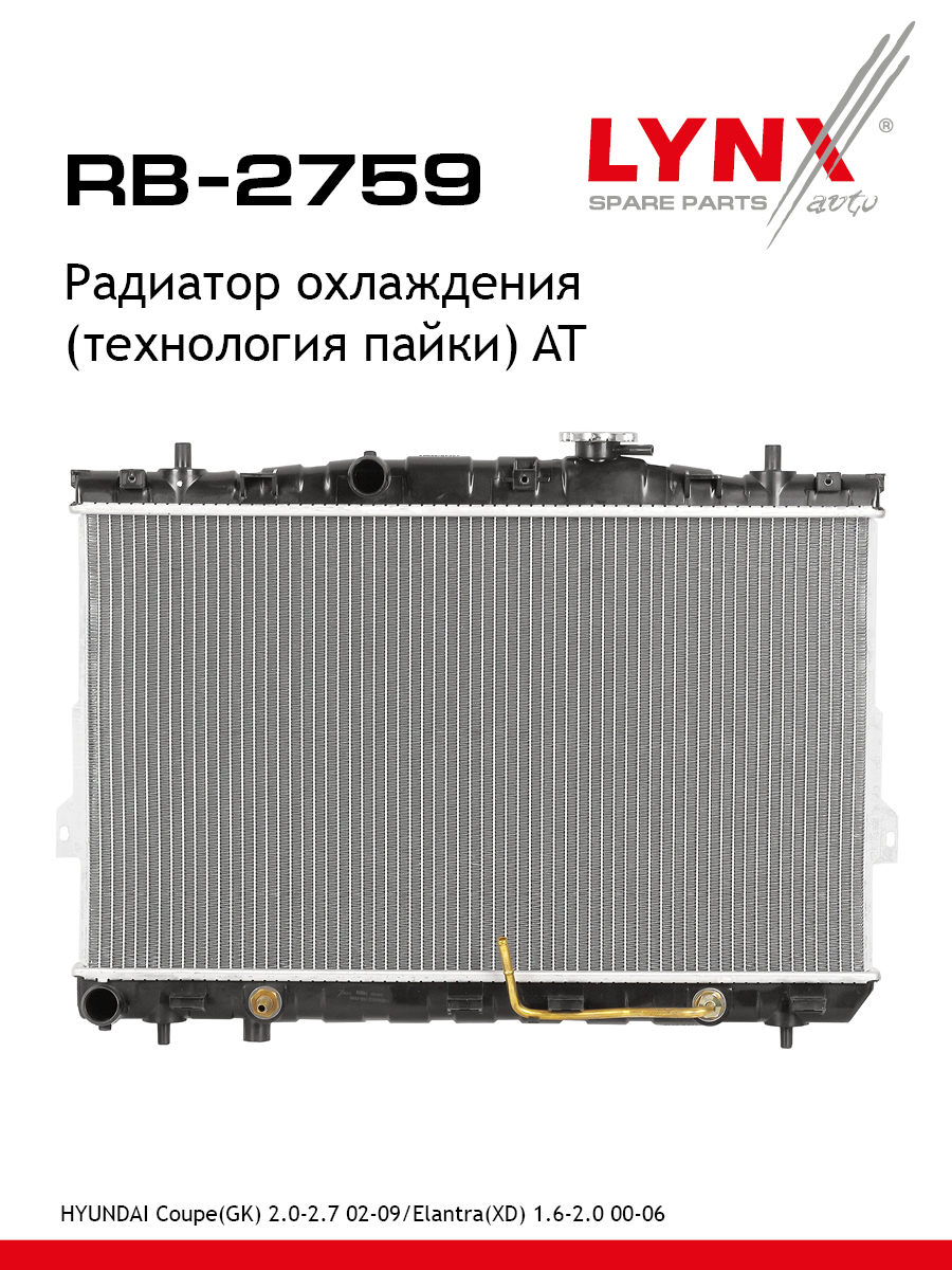 Радиатор охлаждения паяный AT - LYNXauto RB-2759