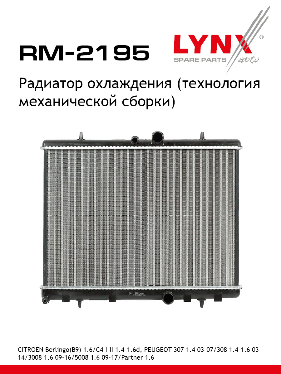 Радиатор охлаждения двигателя - LYNXauto RM-2195