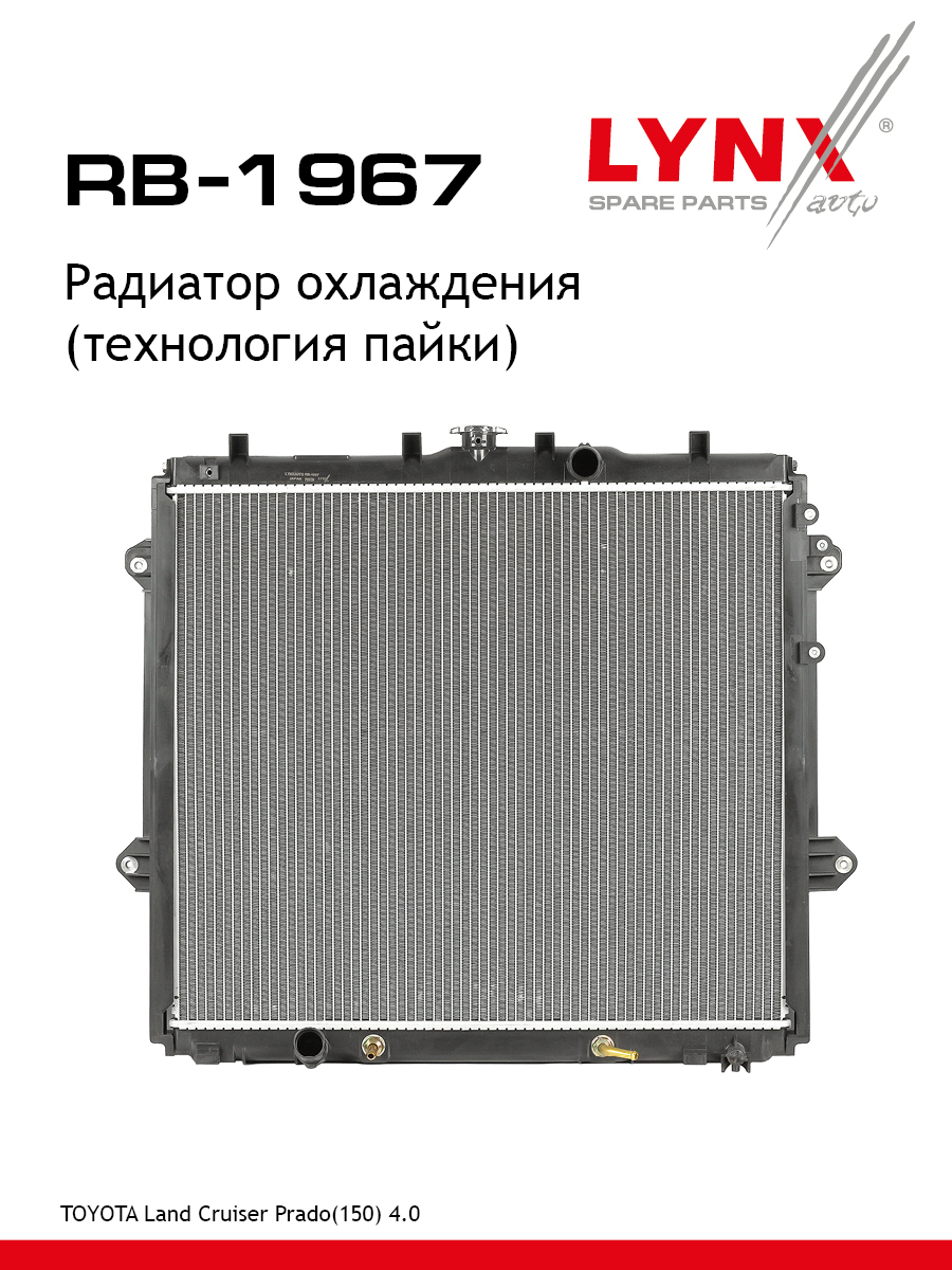 Радиатор охлаждения двигателя - LYNXauto RB-1967