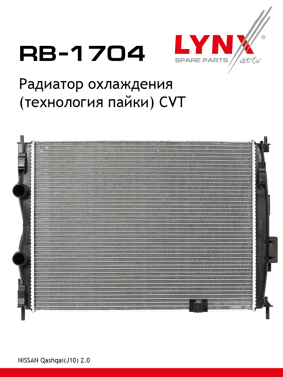 Радиатор охлаждения паяный CVT - LYNXauto RB-1704