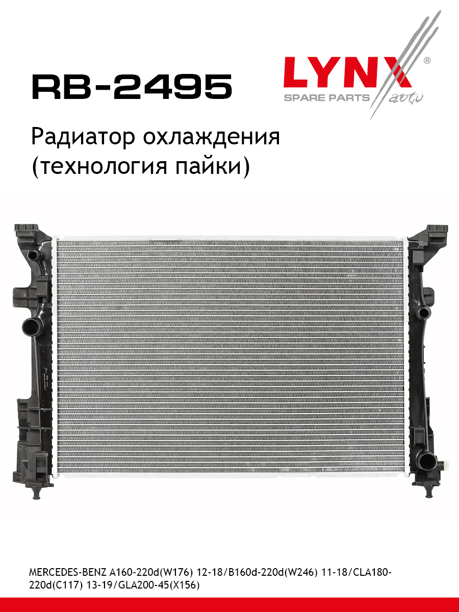 Радиатор охлаждения двигателя - LYNXauto RB-2495