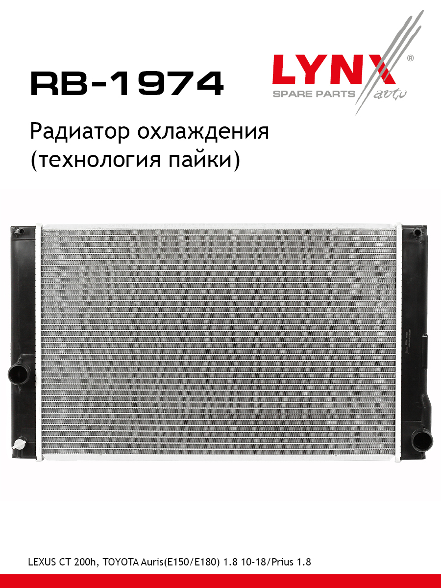 Радиатор охлаждения двигателя - LYNXauto RB-1974