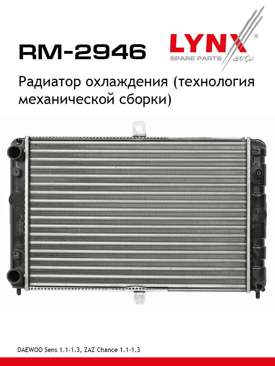 Радиатор охлаждения двигателя - LYNXauto RM-2946