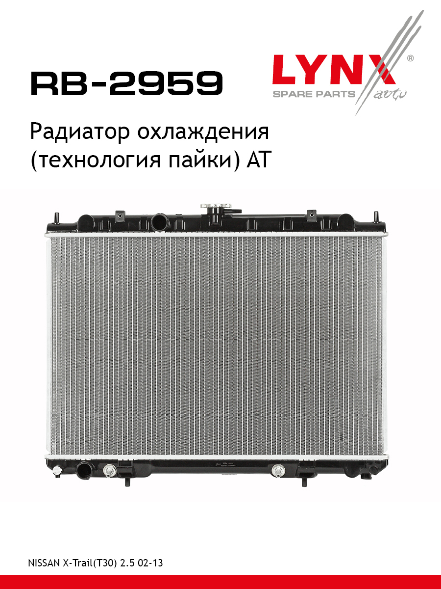 Радиатор охлаждения паяный AT - LYNXauto RB-2959