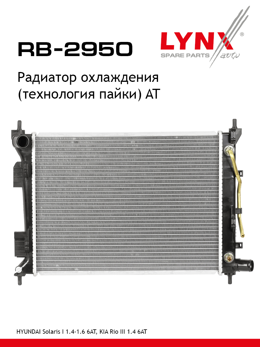 Радиатор охлаждения паяный AT - LYNXauto RB-2950