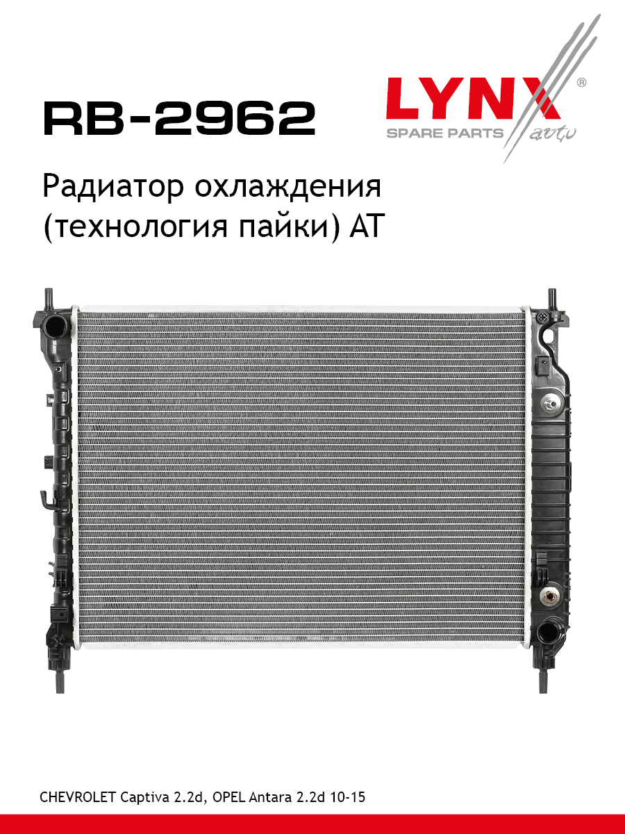 Радиатор охлаждения паяный AT - LYNXauto RB-2962
